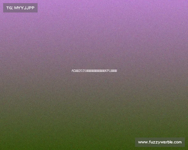 AG电竞2025年横扫双冠，五连王朝铸造KPL不朽传奇